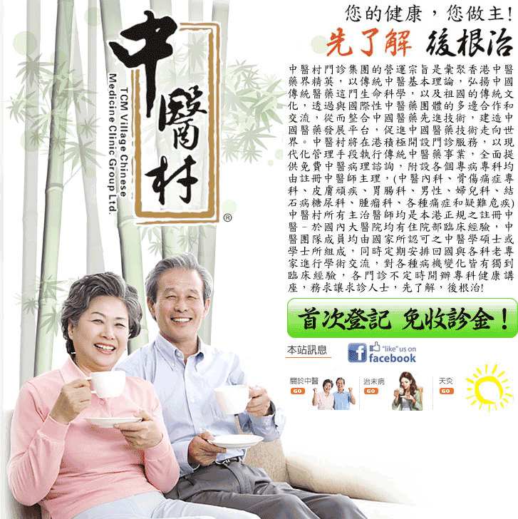 您的健康，您做主!先了解，後根治!